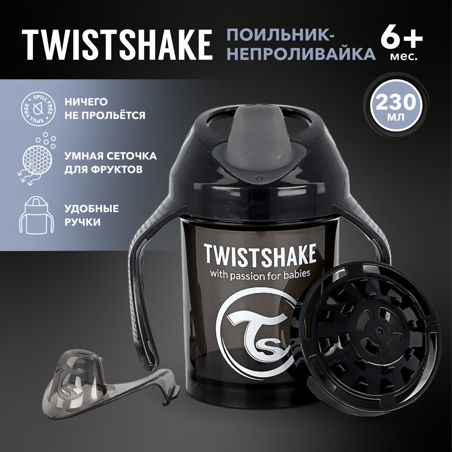 Поильник-непроливайка Twistshake 230мл с 4месяцев Чёрный - фото 1