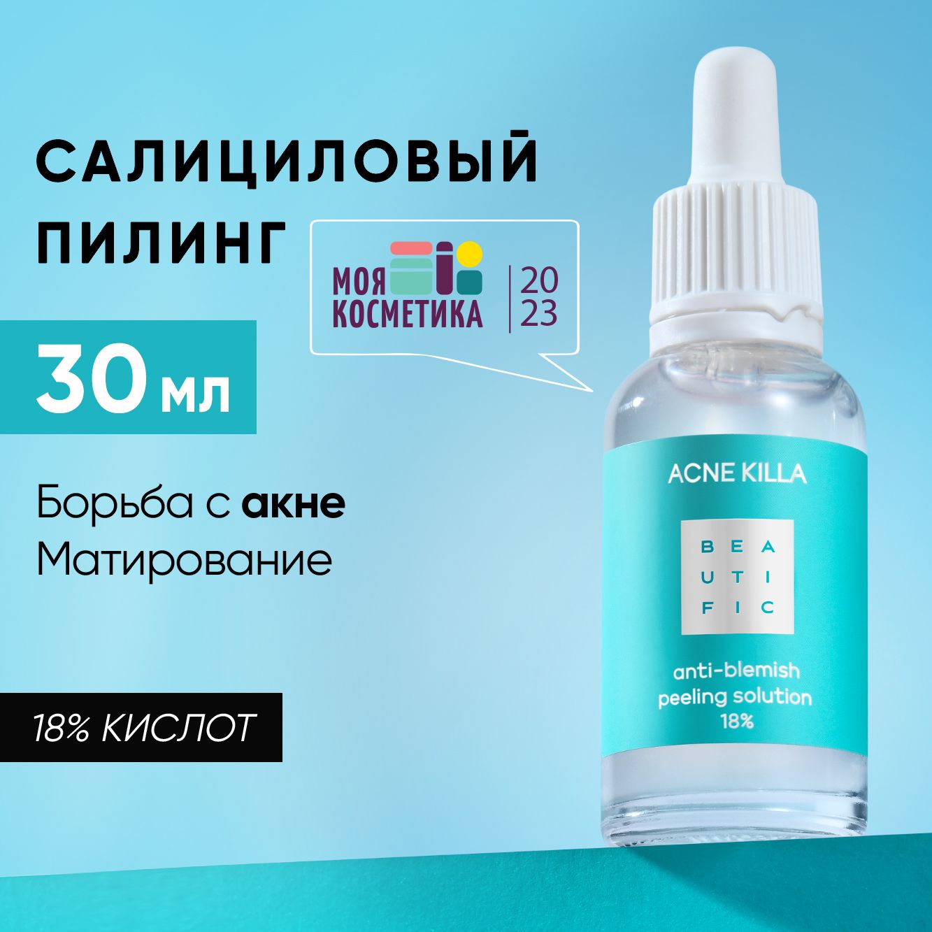 Пилинг для лица BEAUTIFIC ACNE KILLA кислотный 18% матирующий от постакне  30мл купить по цене 406 ₽ в интернет-магазине Детский мир