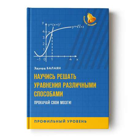 Книга Феникс Научись решать уравнения различными способами. Прокачай свои мозги. Профильный уровень