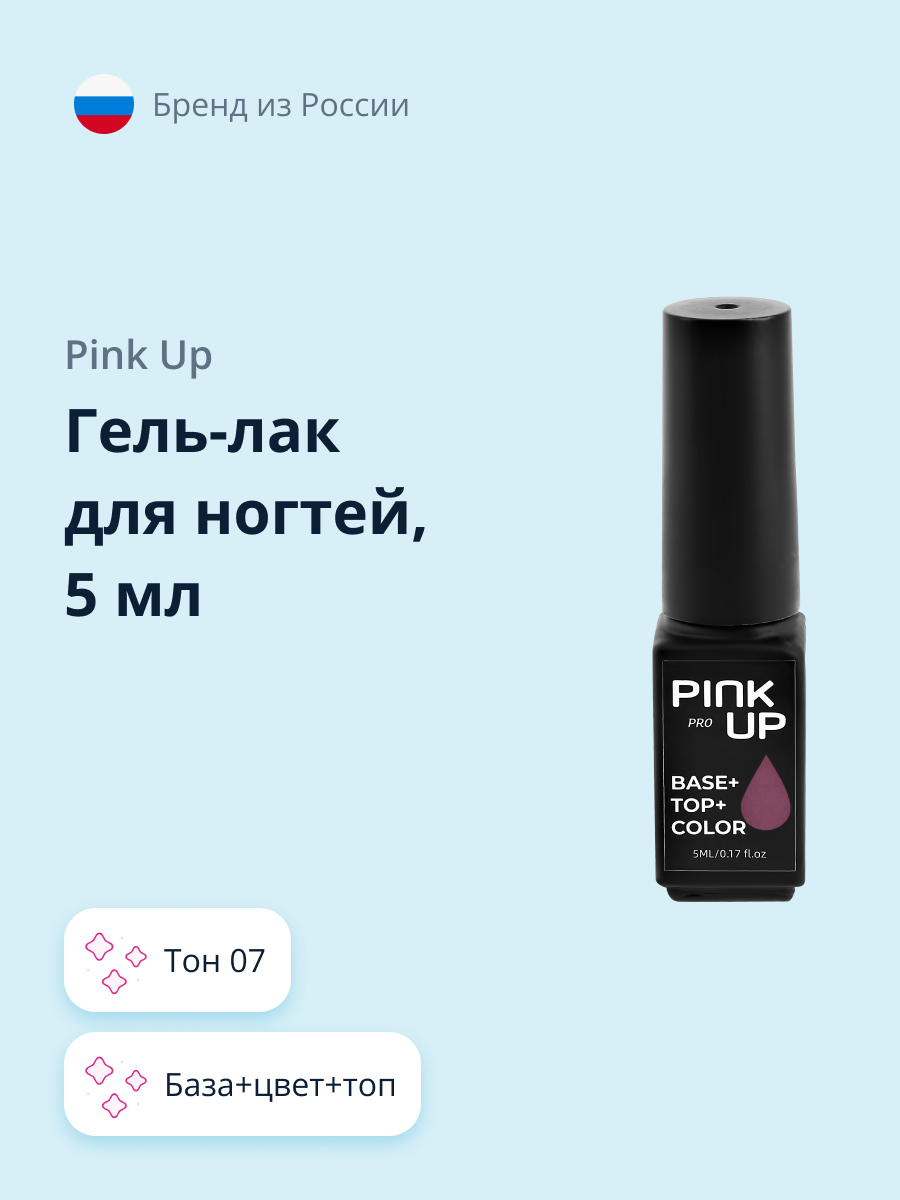 Гель-лак для ногтей Pink Up база+цвет+топ тон 07 5 мл - фото 1