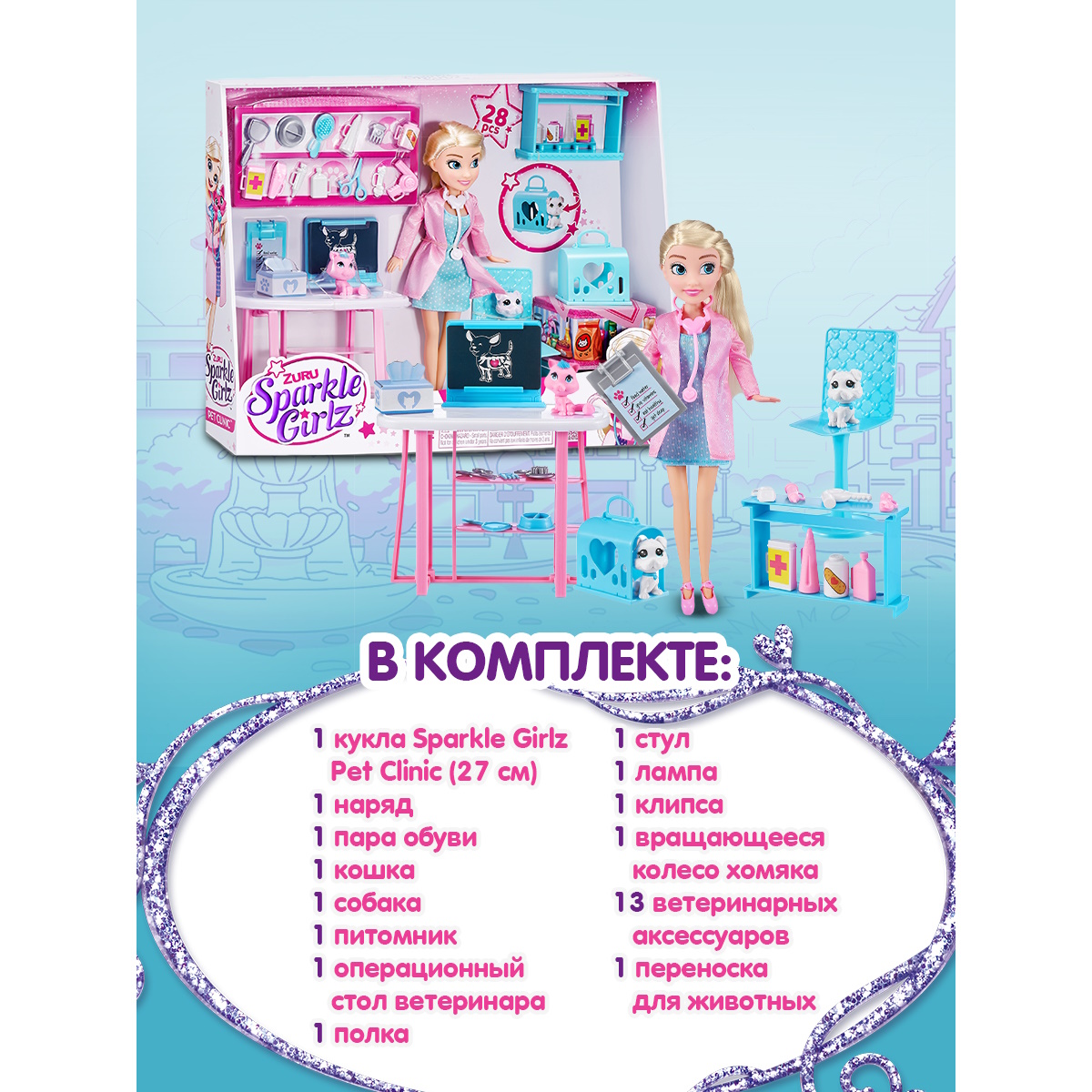 Набор игровой Sparkle Girlz Ветеринарная клиника 100184 100184 - фото 4