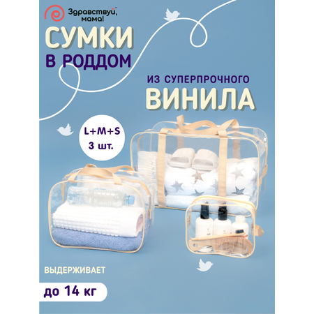 Сумка в роддом Здравствуй мама! Premium Quality 3 шт