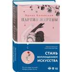 Книга ЭКСМО-ПРЕСС Партия жертвы