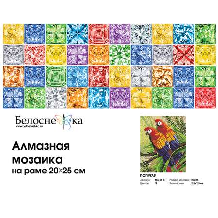Алмазная мозаика на подрамнике Белоснежка Попугаи 548-ST-S 20х25 см.