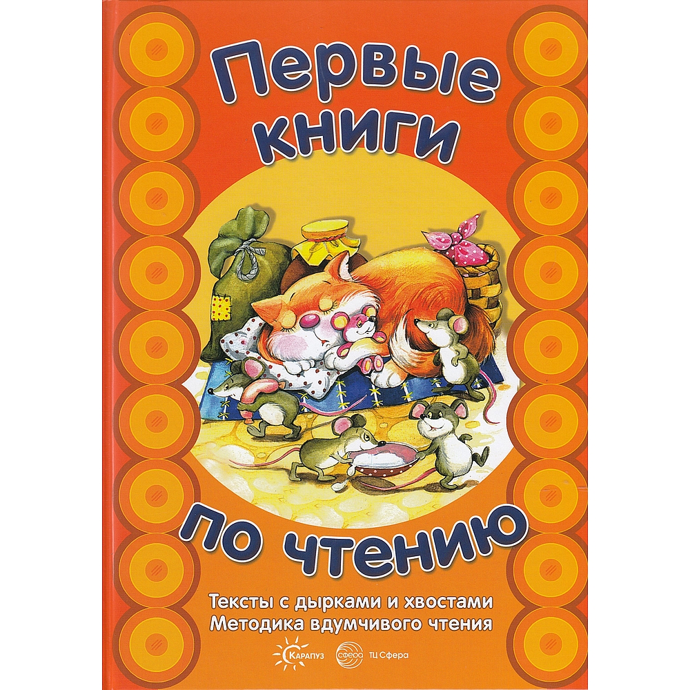 Книга ТЦ Сфера Первые книги по чтению. Тексты с дырками и хвостами купить  по цене 322 ₽ в интернет-магазине Детский мир