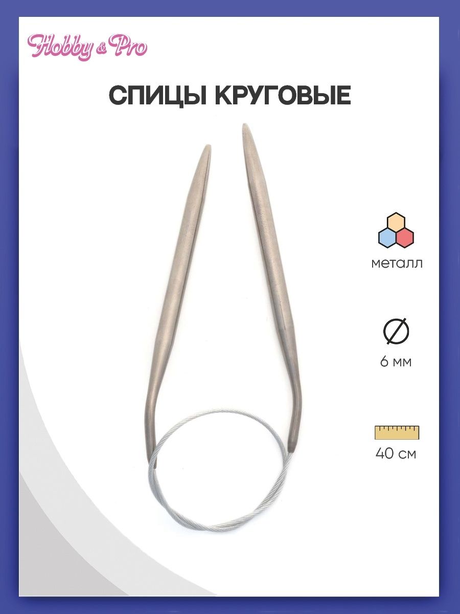 Спицы круговые Hobby Pro металлические с гибким тросиком прочные 40 см 6.0 мм 943160 - фото 1