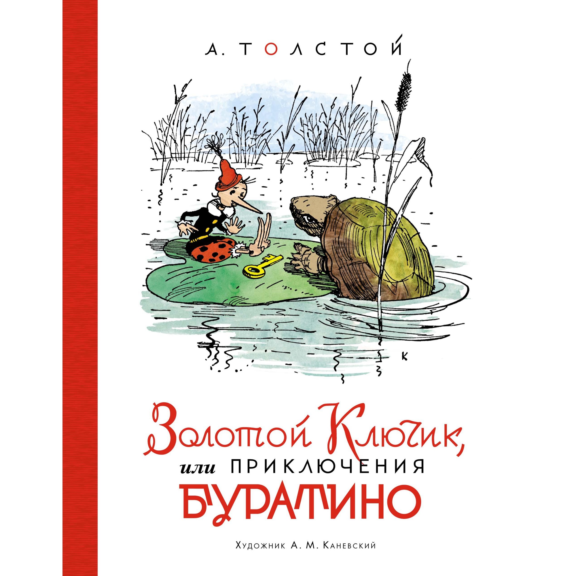 Книга АЗБУКА Золотой ключик или Приключения Буратино Толстой А.Н. - фото 1