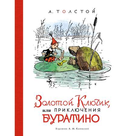 Книга АЗБУКА Золотой ключик или Приключения Буратино Толстой А.Н.