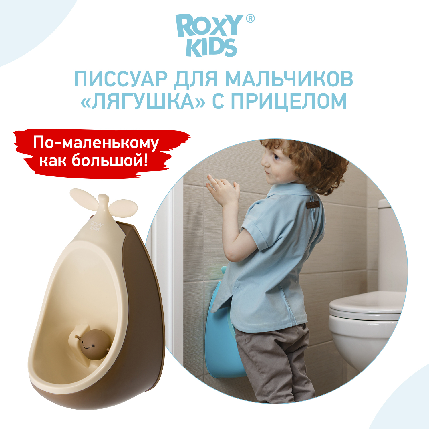 Писсуар Roxy-Kids Apple Boy, для мальчиков, с прицелом, кофейный