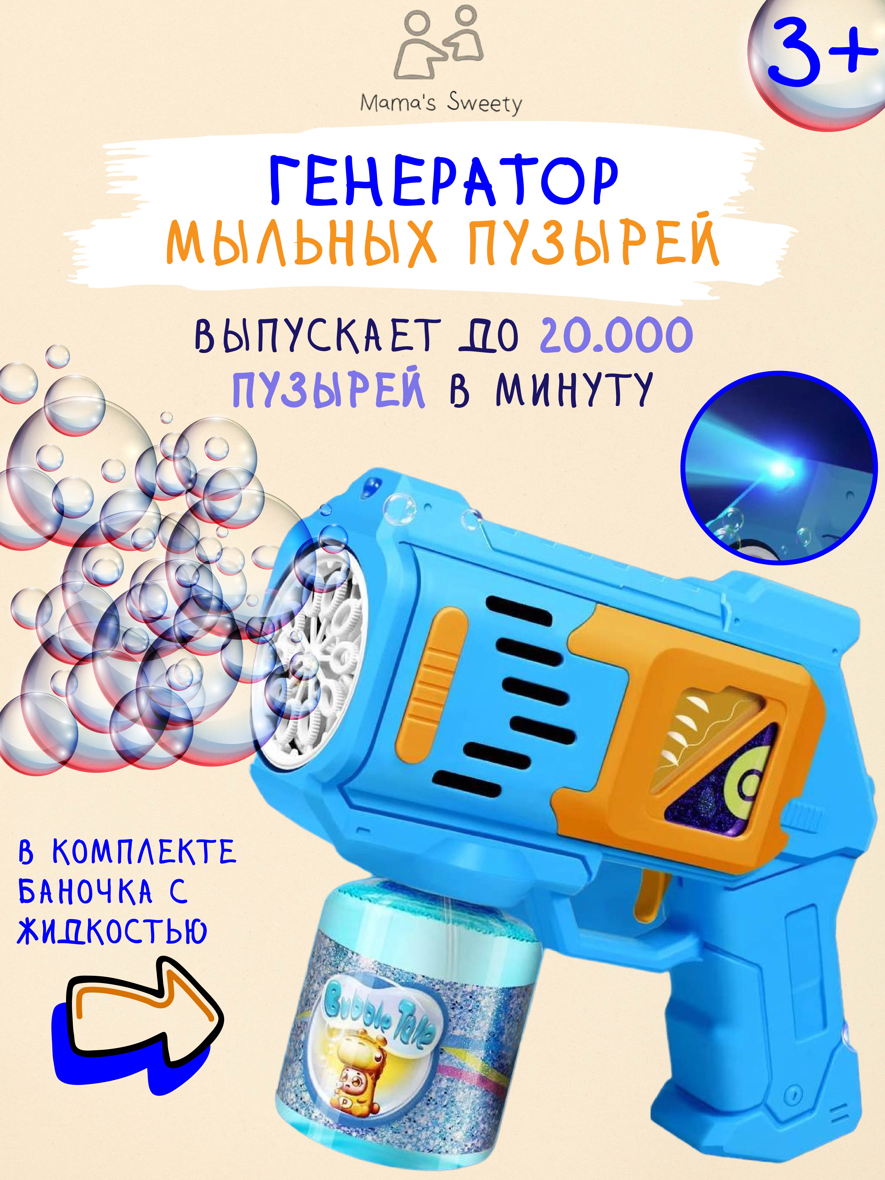 Пистолет Mamas Sweety генератор мыльных пузырей голубой - фото 1