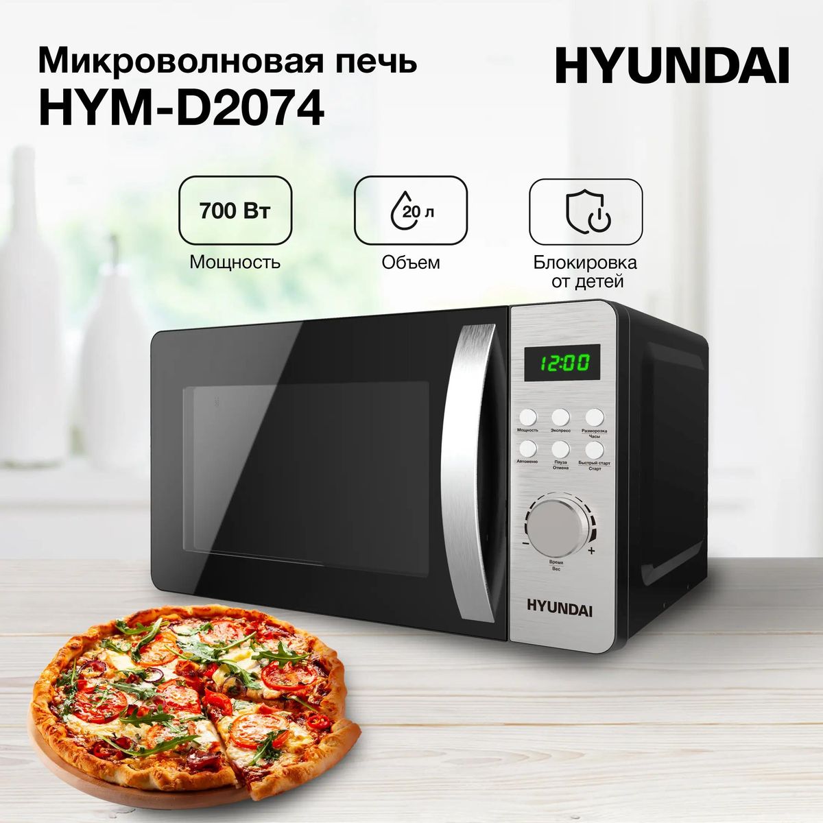 Микроволновая печь HYUNDAI HYM-D2074 700Вт 20л черный серебристый - фото 1