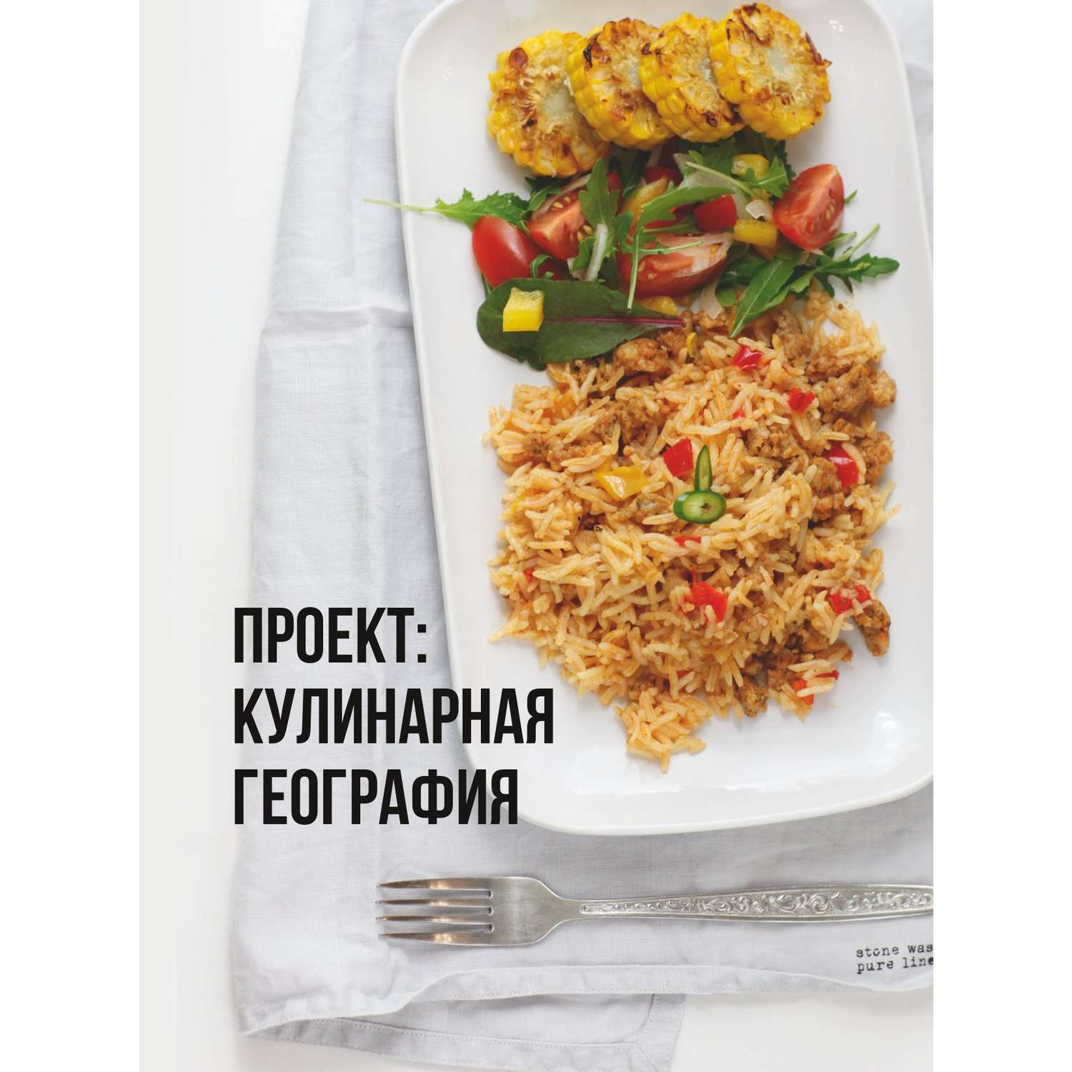 Книга Эксмо Кулинарная география 90 лучших семейных ужинов со всех концов света - фото 4