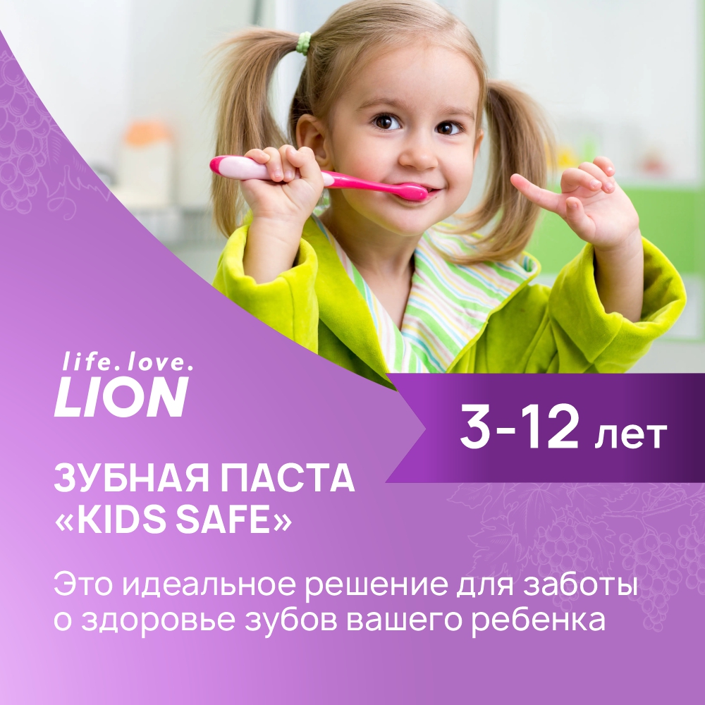 Зубная паста LION детская со вкусом винограда kids safe от 3х до 12 лет 90 гр 2 шт - фото 2