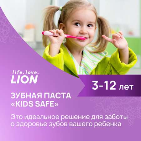 Зубная паста Lion детская со вкусом винограда kids safe от 3х до 12 лет 90 гр 2 шт