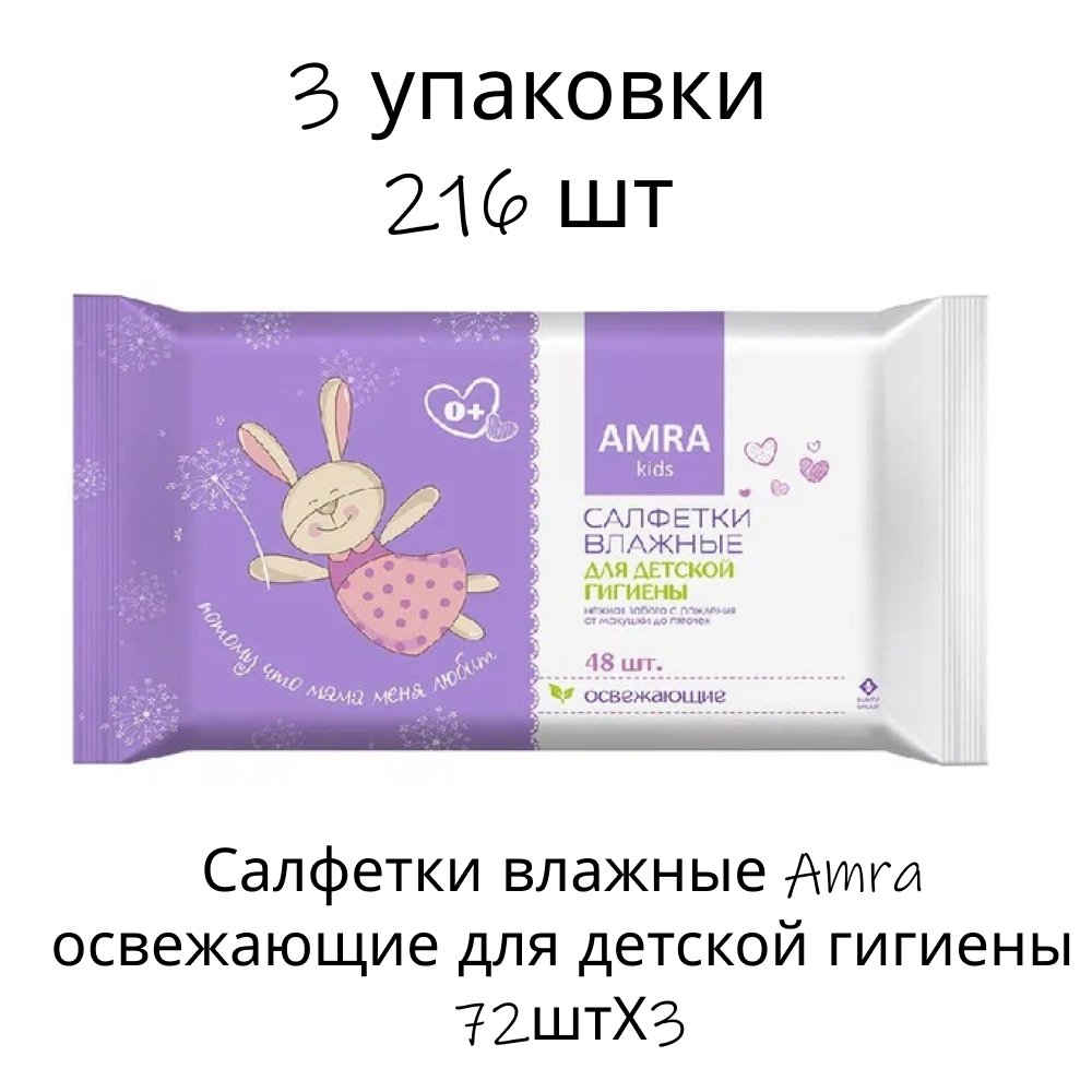 Салфетки влажные Amra освежающие для детской гигиены 72штХ3 - фото 1