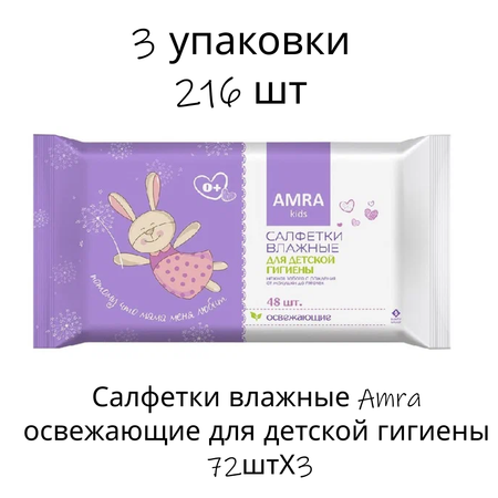 Салфетки влажные Amra освежающие для детской гигиены 72штХ3