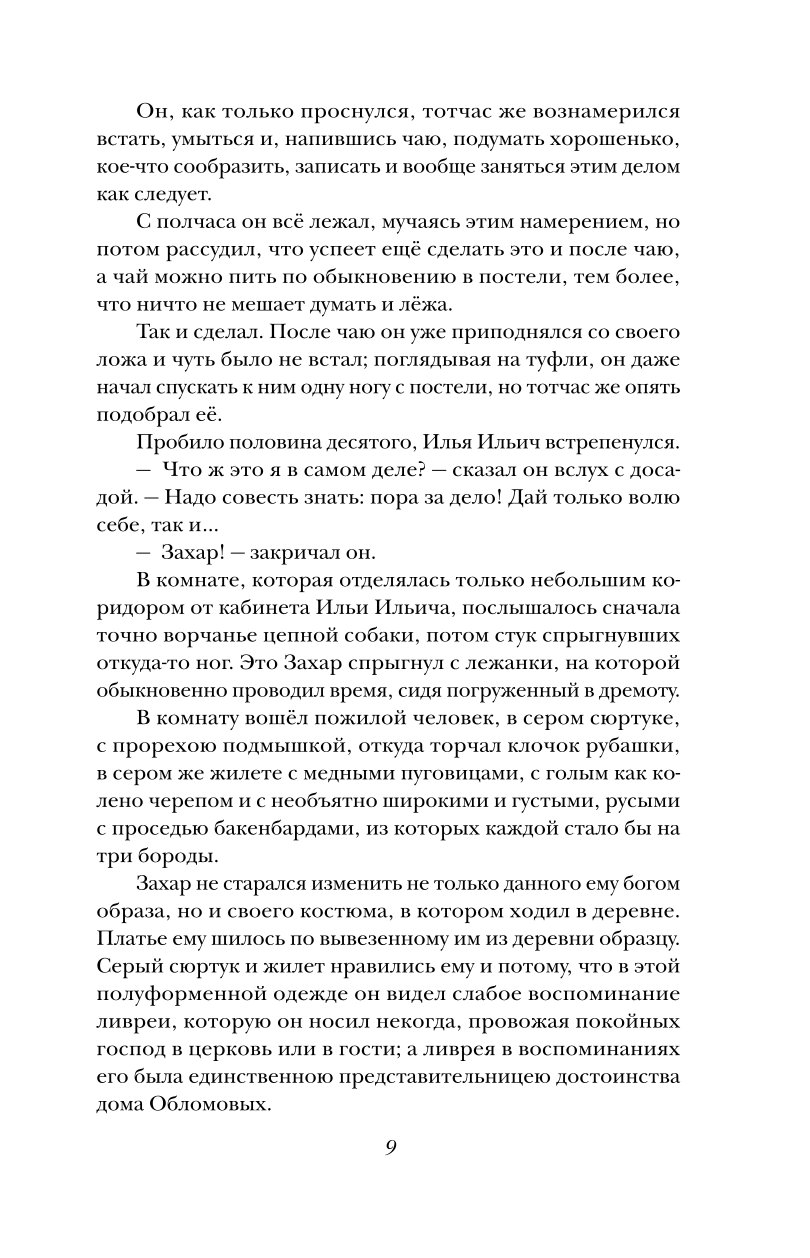 Книга Эксмо Обломов - фото 6