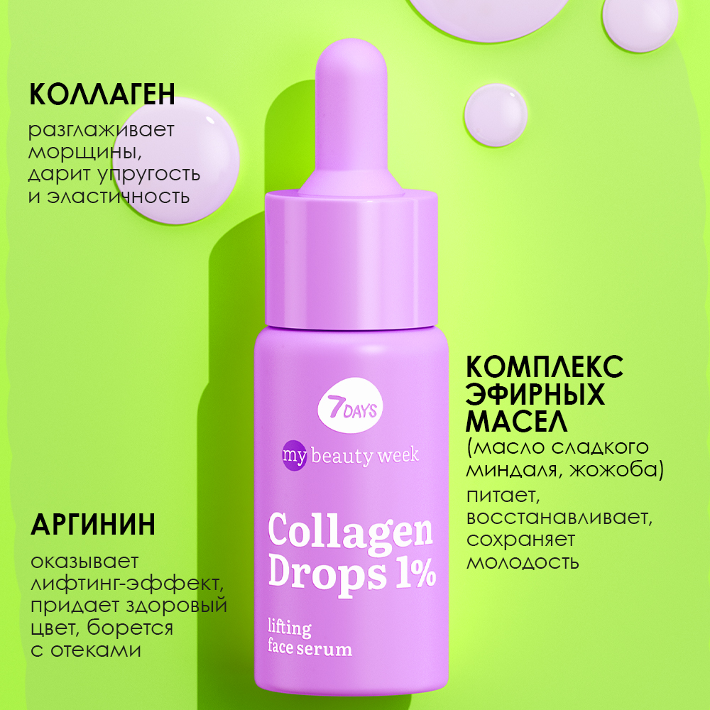 Сыворотка для лица 7DAYS Collagen drops 1% лифтинг-эффект - фото 6