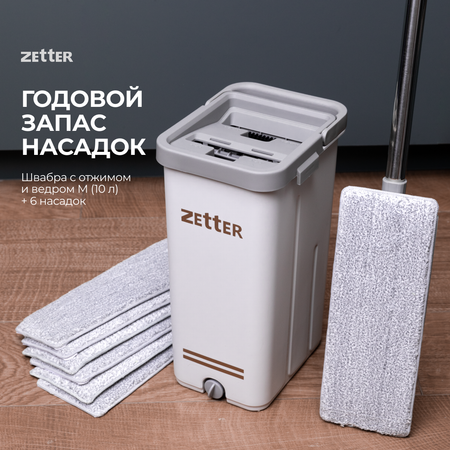 Система для уборки ZETTER M (10 л) 2 + 4 насадки