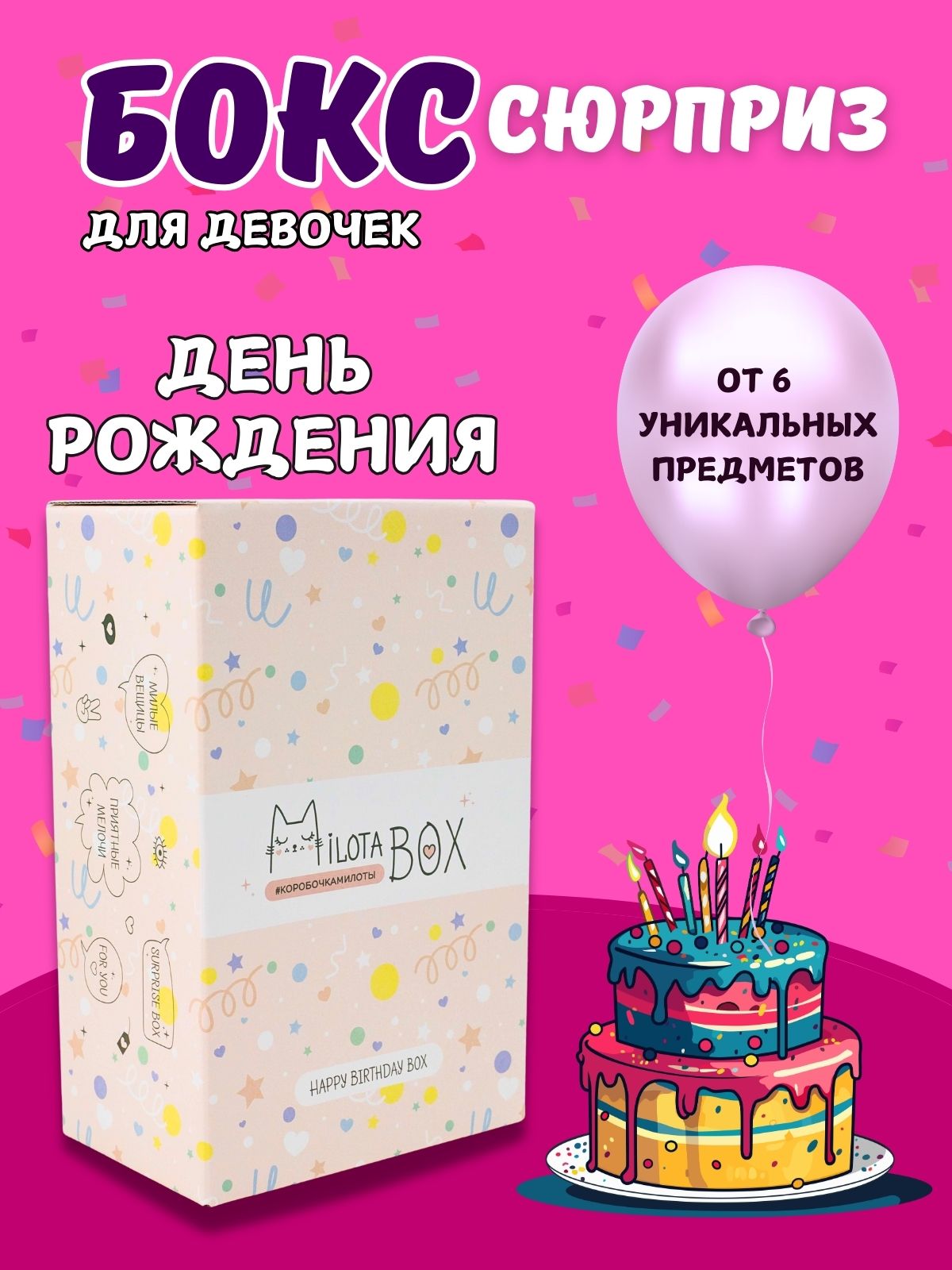 Подарочный бокс для девочки iLikeGift Milota Box mini с днем рождения - фото 1