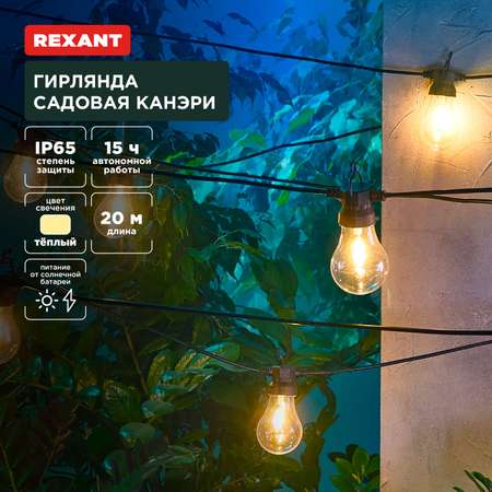 Гирлянда садовая REXANT Канэри 20м 3000К со встроенным аккумулятором и солнечной панелью