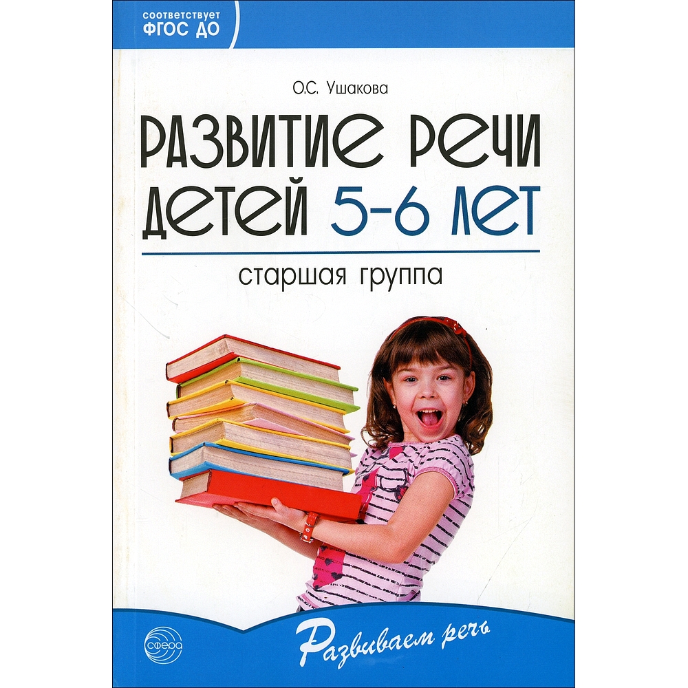 Книга ТЦ Сфера Развитие речи детей. Старшая группа