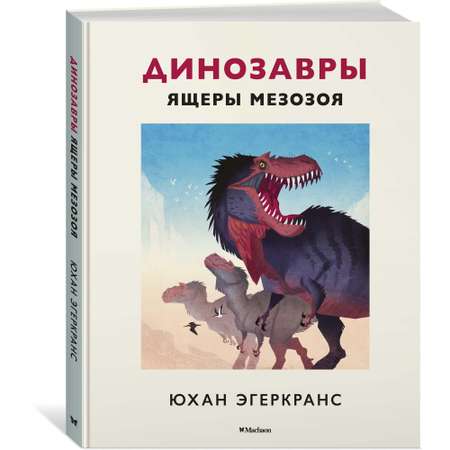 Книга Махаон Динозавры. Ящеры мезозоя