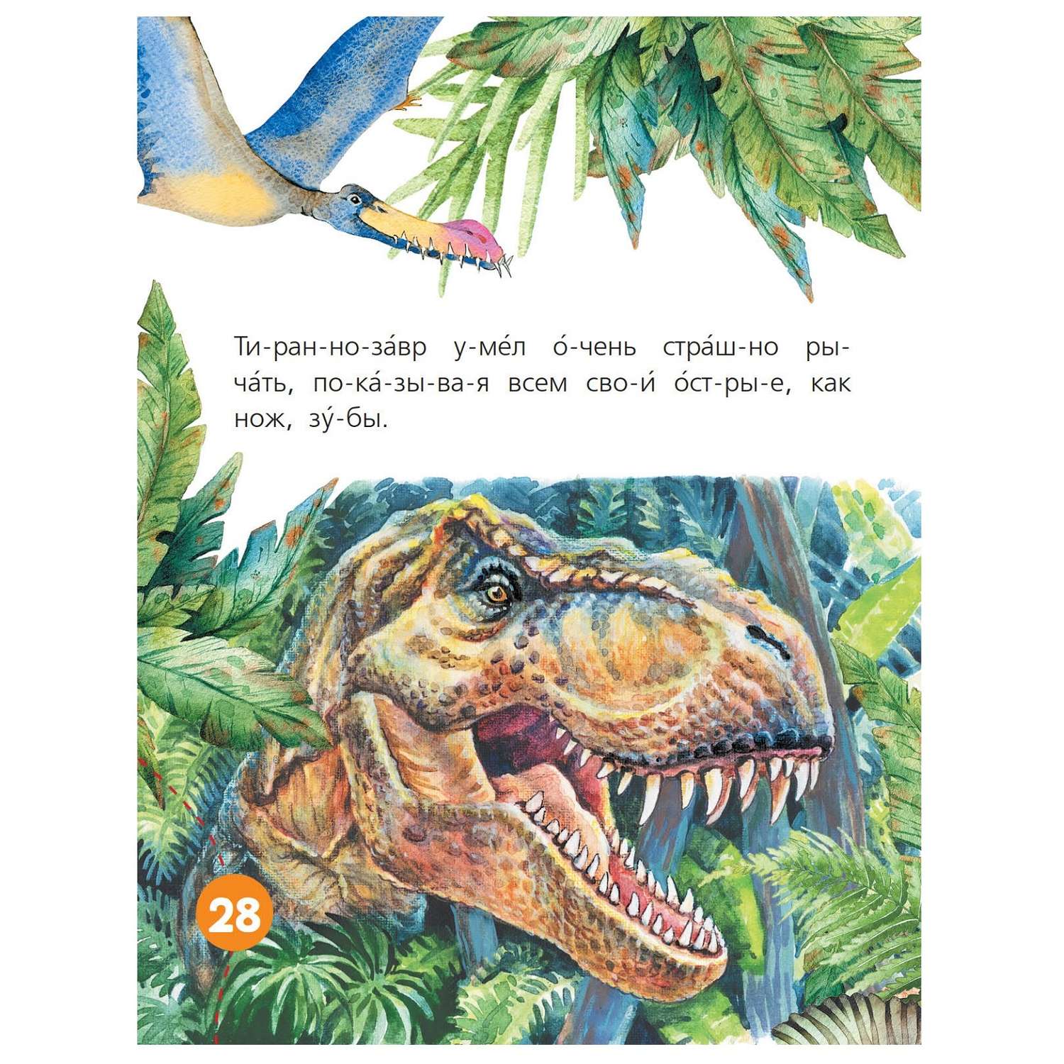 Книга АСТ Читаем по слогам Первые книжки Динозавры - фото 5