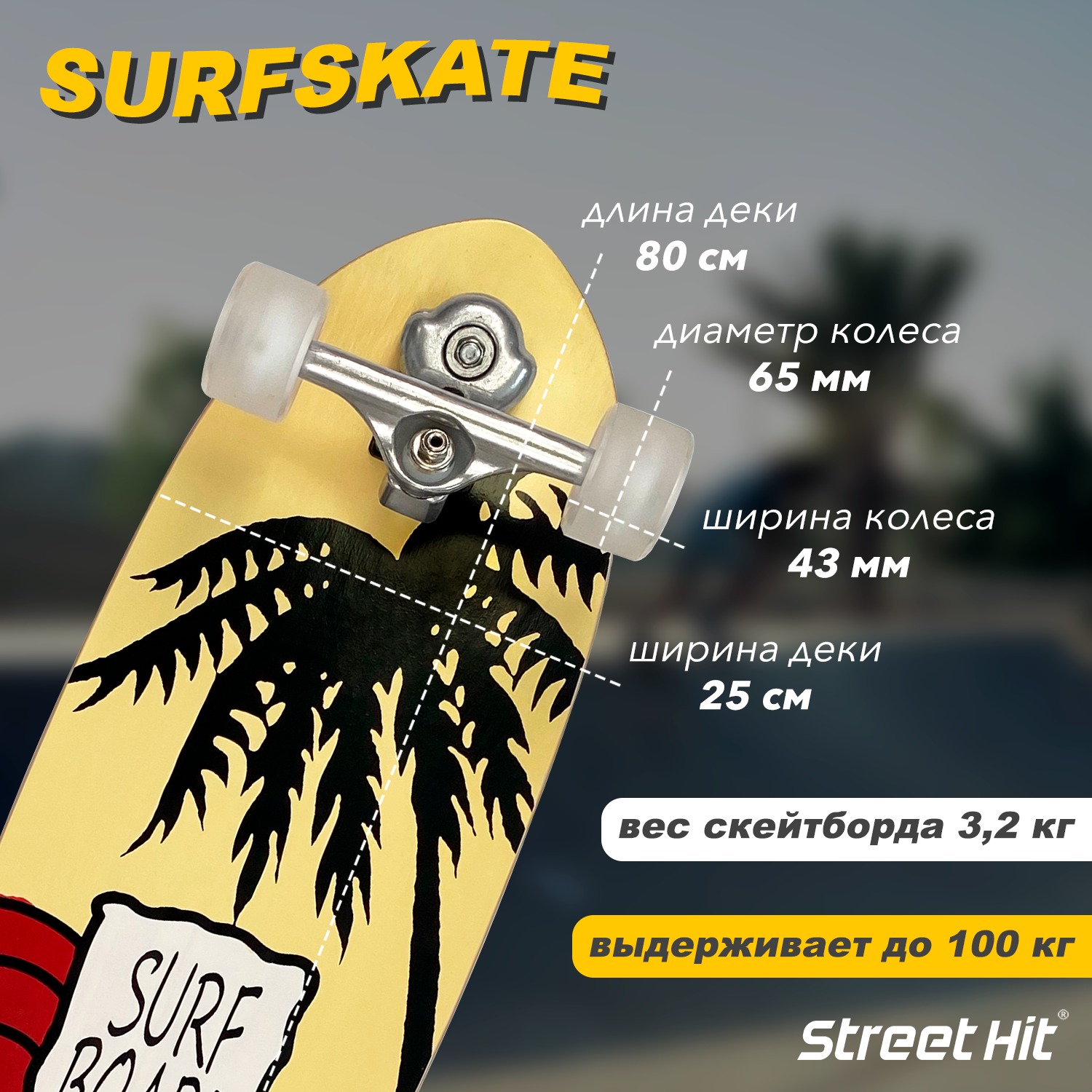 Скейтборд Street Hit деревянный SurfSkate SURFBOARD со светящимися колесами  купить по цене 8690 ₽ в интернет-магазине Детский мир