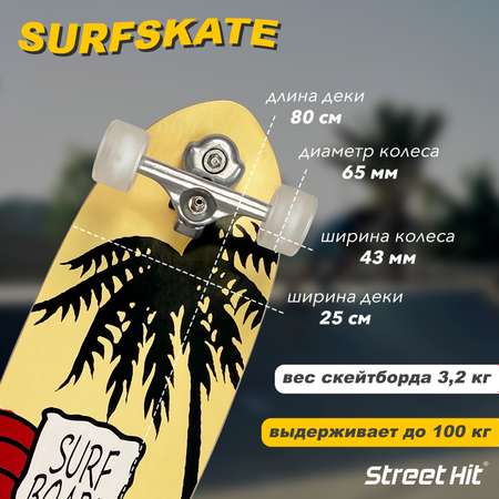 Скейтборд Street Hit деревянный SurfSkate SURFBOARD со светящимися колесами