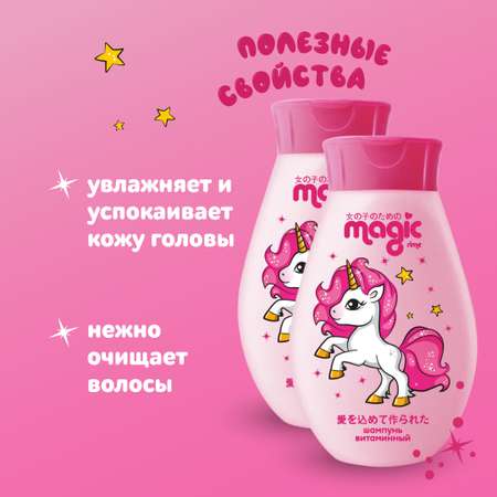 Детский шампунь витаминный MAGIC 2шт по 250мл Мармеладная клубника Набор для девочек