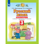 Рабочая тетрадь Просвещение Русский язык 3 класс Часть 1