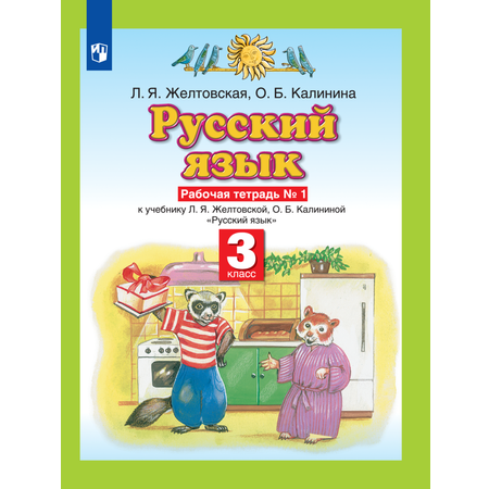 Рабочая тетрадь Просвещение Русский язык 3 класс Часть 1