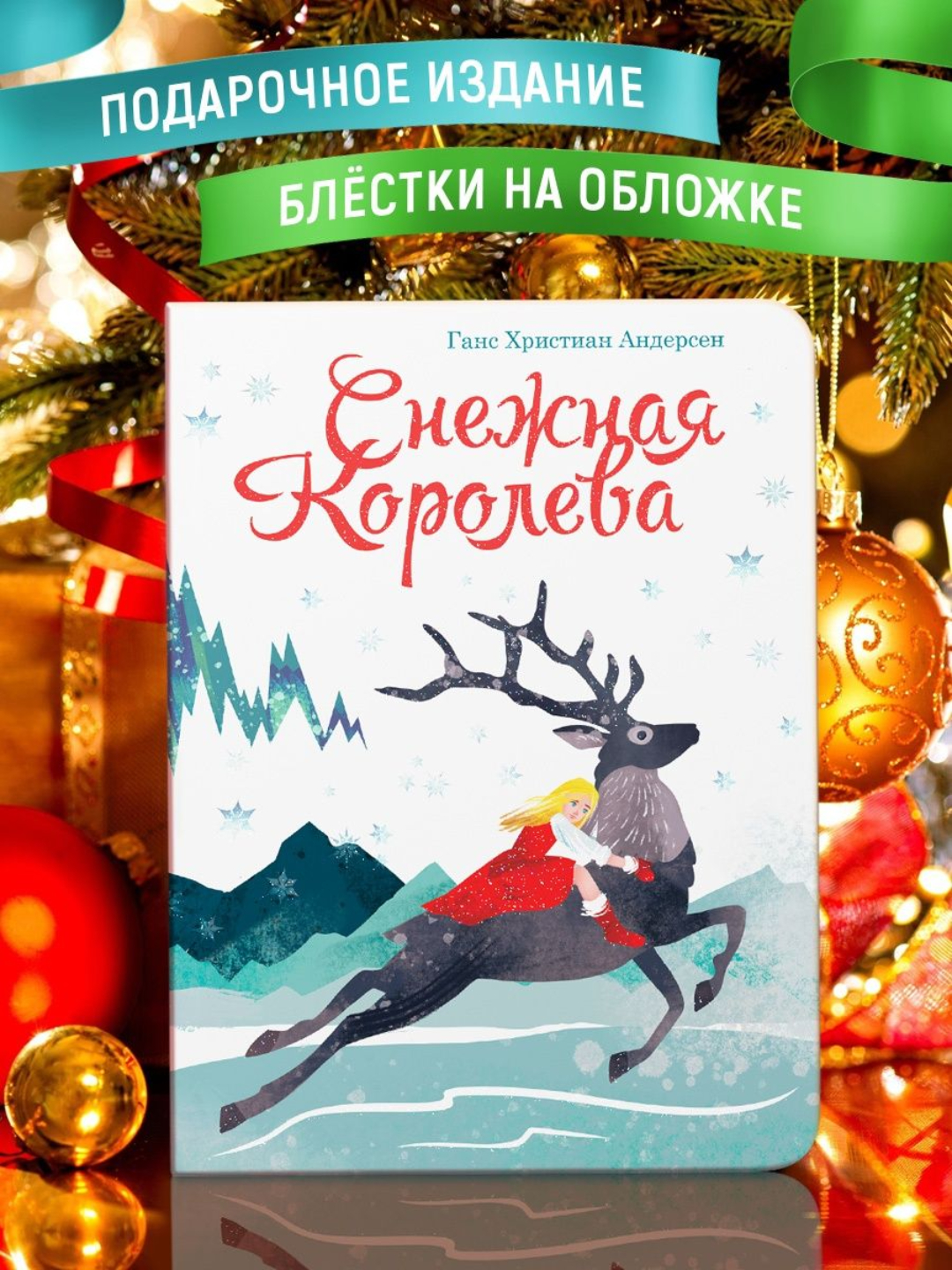 Книга Проф-Пресс Снежная королева Г.Х. Андерсен на картоне - фото 2