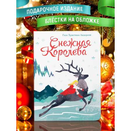 Книга Проф-Пресс Снежная королева Г.Х. Андерсен на картоне