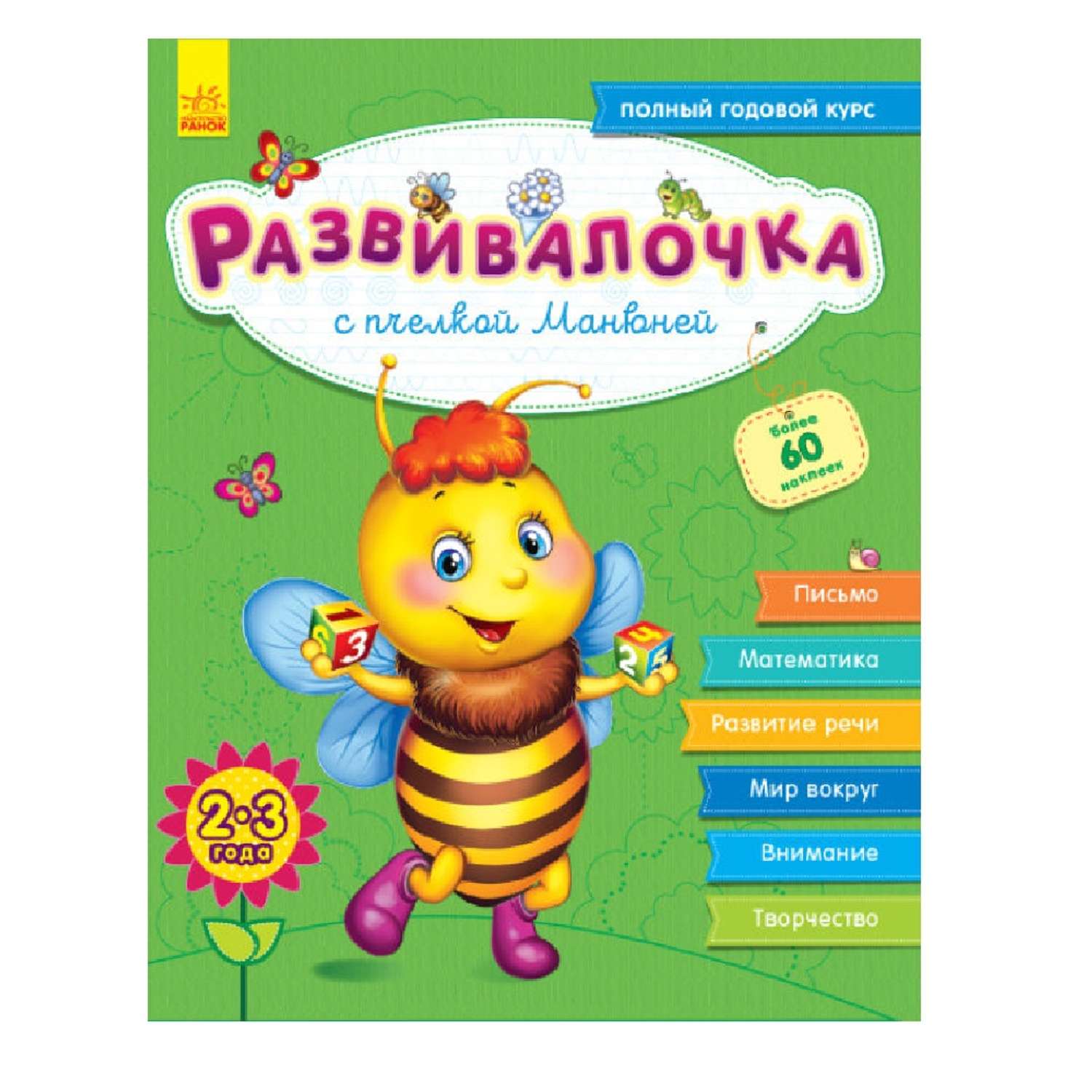 Книга РАНОК Развивалочка - С пчёлкой Манюней 2-3 года +100 наклеек - фото 1