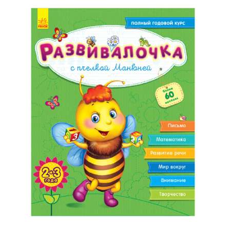 Книга РАНОК Развивалочка - С пчёлкой Манюней 2-3 года +100 наклеек