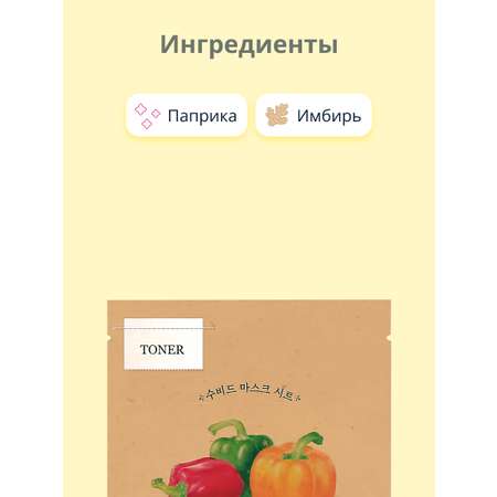 Маска тканевая Skinfood с экстрактом паприки освежающая 18 г