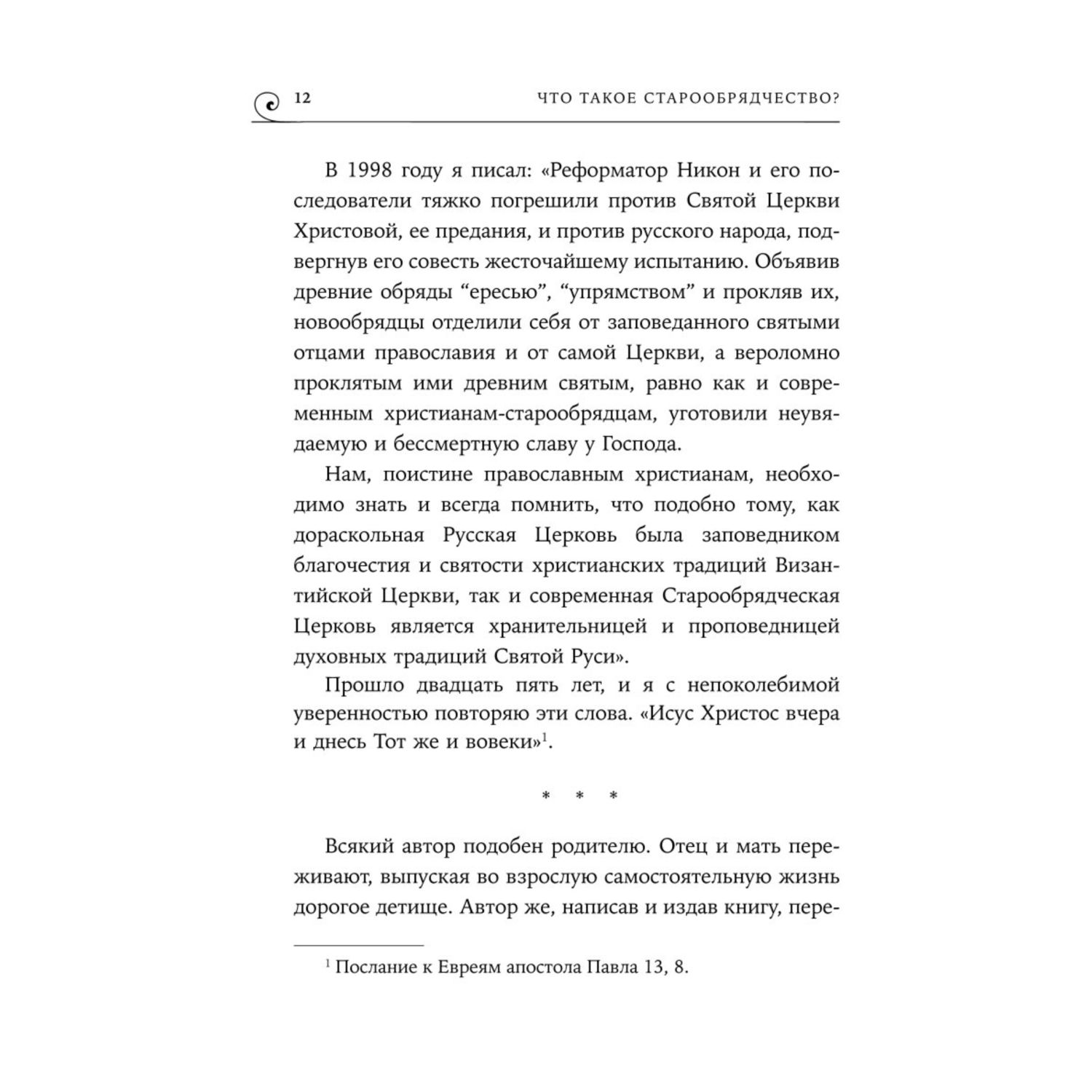 Книга Эксмо Что такое старообрядчество - фото 9