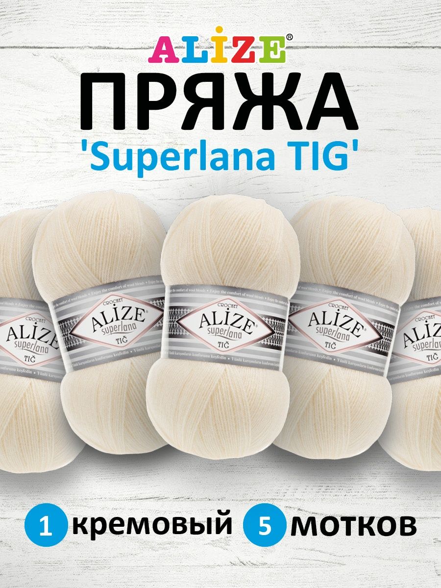 Пряжа Alize тонкая теплая мягкая Superlana tig шерсть акрил 100 гр 570 м 5 мотков 1 кремовый - фото 1