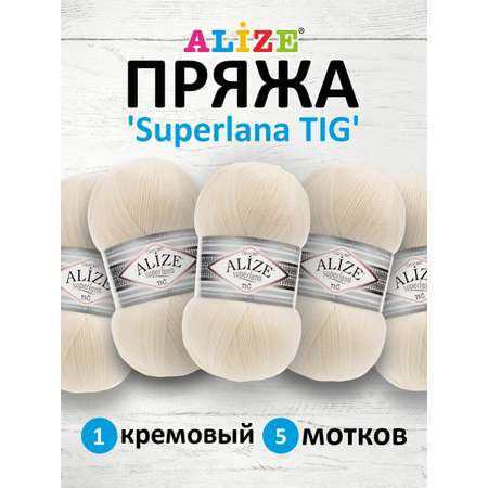 Пряжа Alize тонкая теплая мягкая Superlana tig шерсть акрил 100 гр 570 м 5 мотков 1 кремовый