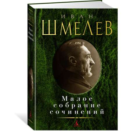 Книга АЗБУКА Малое собрание сочинений Шмелев И. Малое собрание сочинений