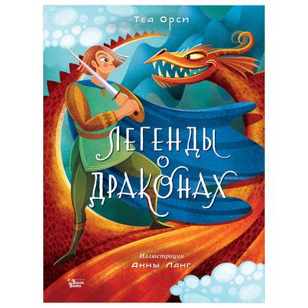 Книга Легенды о драконах