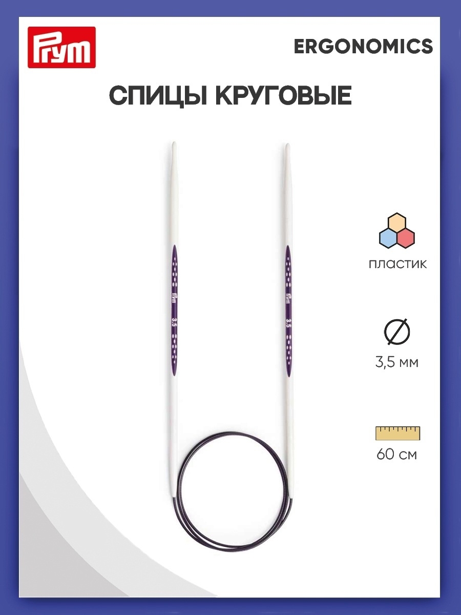 Спицы круговые Prym эргономичные легкие и удобные 3.5 мм 60 см Ergonomics 215603 - фото 1