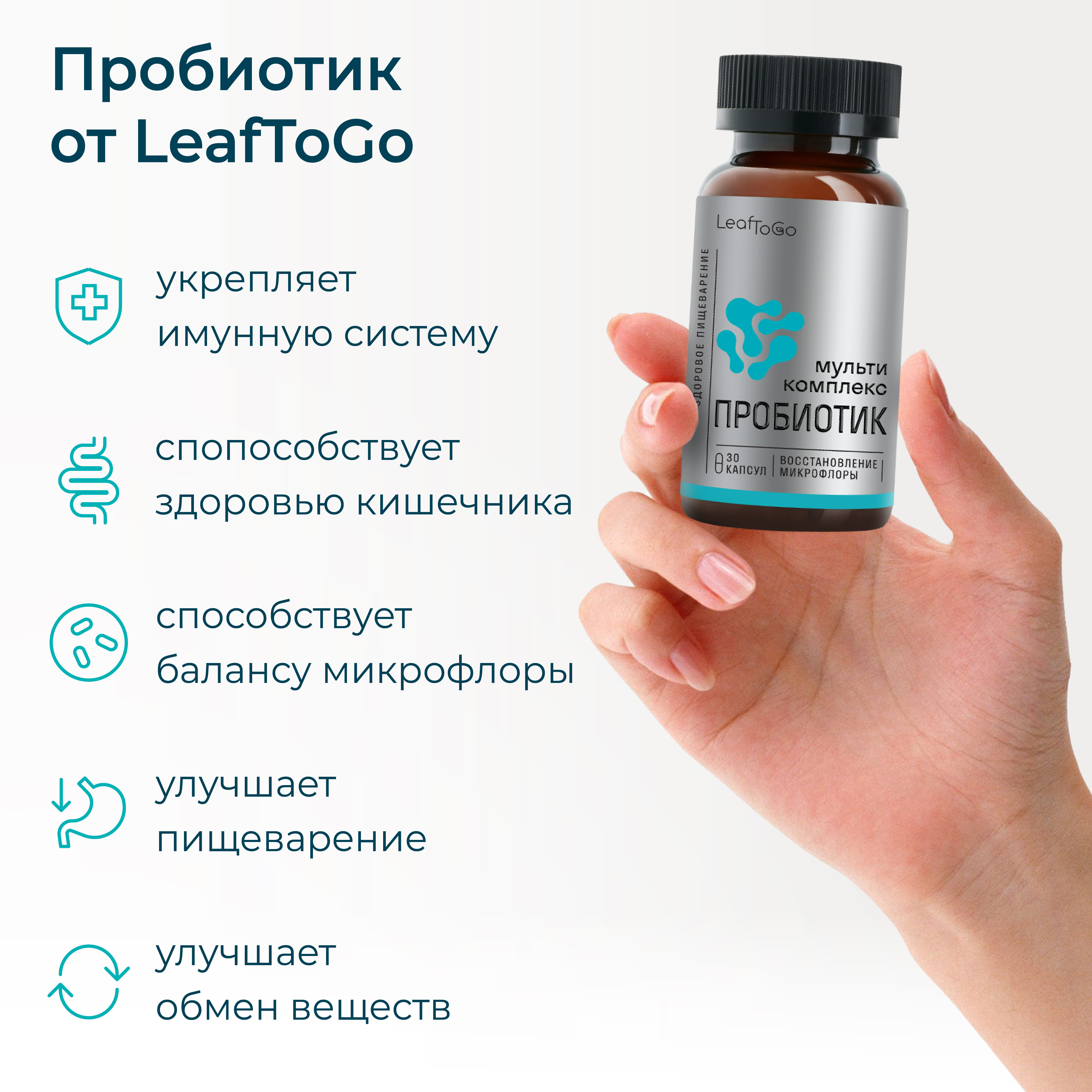 Пробиотики, БАД для пищеварения LeafToGo 30 капсул - фото 2