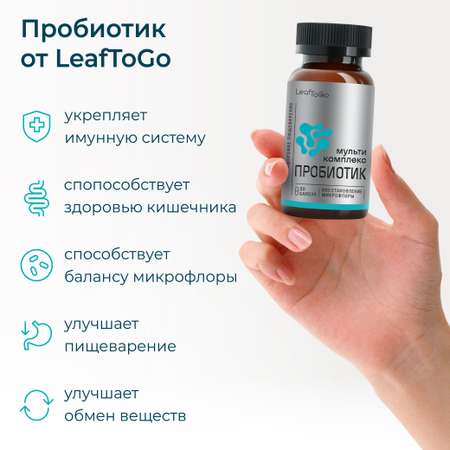 Пробиотики, БАД для пищеварения LeafToGo 30 капсул