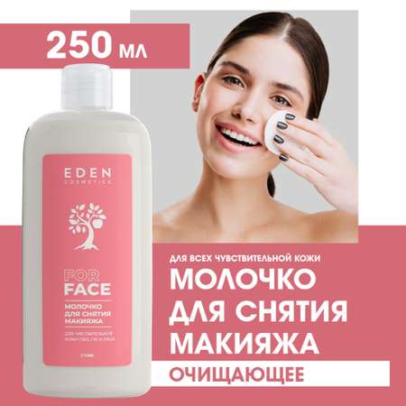 Молочко для снятия макияжа EDEN для чувствительной кожи 250мл