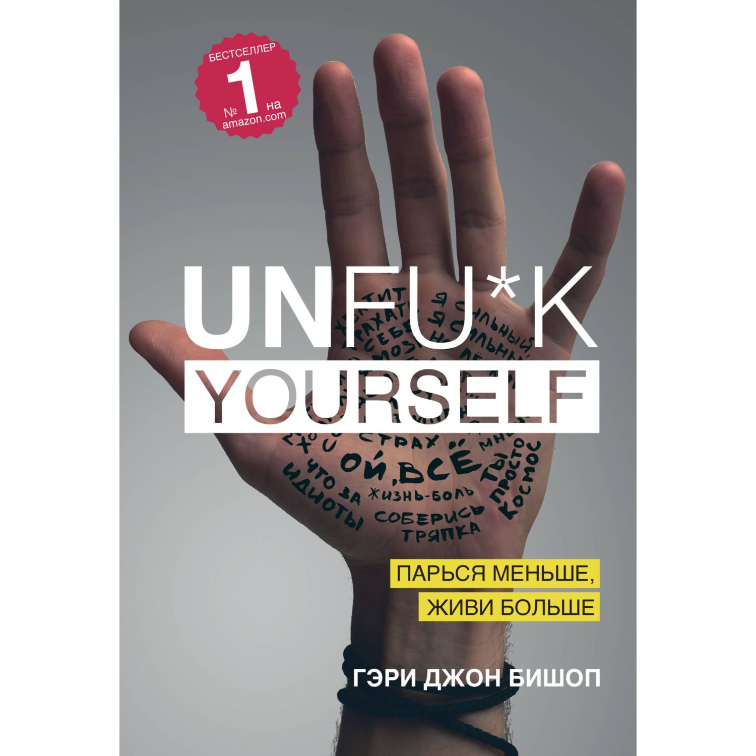 Книга БОМБОРА Unfu k yourself Парься меньше живи больше - фото 1