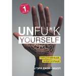 Книга БОМБОРА Unfu k yourself Парься меньше живи больше