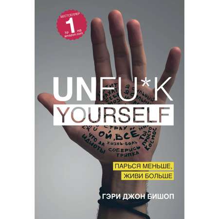 Книга БОМБОРА Unfu k yourself Парься меньше живи больше